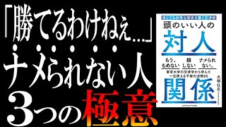 【ビジネス強者の常識】ベストセラー『頭のいい人の対人関係』を超わかりやすく解説してみた。 [upl. by Milly]