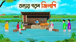 বন্যায় গরম জিলাপি  Bengali Fairy Tales Cartoon  Rupkothar Bangla Golpo  Thakumar Jhuli [upl. by Hras126]