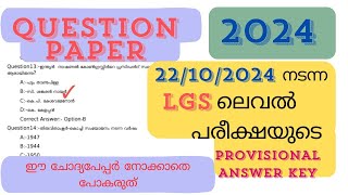 22102024 നടന്ന LGS ലെവൽ പരീക്ഷയുടെ PROVISIONAL ANSWER KEYKERALA PSCLGSKSFE PEON WATCHMAN EXAM [upl. by Acila651]