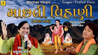 Machli Vihani Dariya Ne Bet  Praful Dave  Shravan Katha  Bhajan  Gujarati  Jhankar Music [upl. by Draner658]