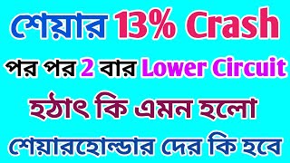 পর পর 2 বার Lower Circuit  13 Crash 🛑 Stock Market  Dhar Trading Tips [upl. by Kcirrag]