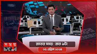 রাতের সময়  রাত ৯টা  ০৫ এপ্রিল ২০২৪  Somoy TV Bulletin 9pm Latest Bangladeshi News [upl. by Ycal]