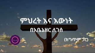 ምህረት እና እውነት  በአቤኔዘር ለገሰ With lyric mezmur amharicmezmur christiansongs protestantmezmur [upl. by Abby]