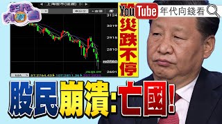 《習近平 救市失敗！ 中國股災 股民崩潰！ 川普 稱和習近平 是好朋友！》【年代向錢看】20240205 輝達 胡錫進 北韓 ChenTalkShow [upl. by Madison253]