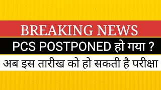 PCS EXAM POSTPONED हो गया  अब इस तारीख को होगी परीक्षा [upl. by Oiredised359]