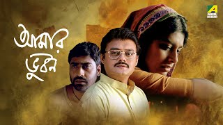 Aamaar Bhuvan  আমার ভুবন  Full Movie  Saswata Chatterjee  Kaushik Sen  Nandita Das [upl. by Iva]