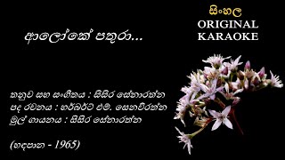 Aloke Pathura  ආලෝකේ පතුරා  KARAOKE  Sisira SenarathnaHerbert M SenevirathnaSisira Senarathna [upl. by Maud148]