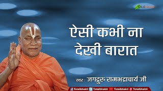 ऐसी कभी ना देखी बारात  शिव भजन  Jagadguru Rambhadracharya Ji [upl. by Greff871]