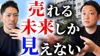 【売却全般】「売れる未来」しか見えない営業さん（そんな人を見つけた時点で売却は半分成功） [upl. by Kanter]