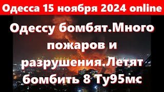 Одесса 15 ноября 2024 Сильнейшая бомбёжкаОдесса в огне ВзрывыПрилётыБудут бомбить с 8 Ту95мс [upl. by Ricarda]