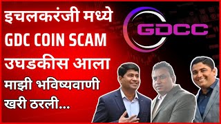 GDC Coin Scam Exposed  Gdc Coin Scam  Gdcc  Vdtt  Crypto Scam In kolhapur [upl. by Eillac30]