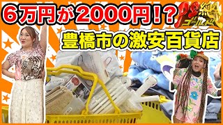 【97％オフ】6万円が2000円に豊橋市民御用達の激安百貨店 [upl. by Atiana]