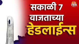 Saam TV Marathi News  Headlines 7 AM  Headline 23 November 2024  Marathi News  SAAM TV NEWS [upl. by Piper544]