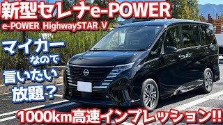 【他社とも比較！】日産 新型セレナePOWER オーナーズレポ！高速1000kmインプレッション！【NISSAN SERENA ePOWER HighwaySTAR V 2023】 [upl. by Meijer212]