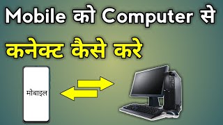 Mobile Ko Computer Se Kaise Connect Kare  How To Connect Mobile In Computer [upl. by Nodlew]