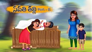 సవతి తల్లి Part 2  telugu stories  telugu kathalu  stories in telugu  step mother [upl. by Chancellor]