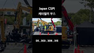 Japan CSPI 캐터필러 D5303308315 [upl. by Asare]