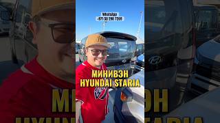 Hyundai STARIA из Дубая [upl. by Grazia]