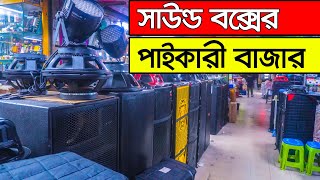 পাইকারী সাউন্ড বক্স। sound system price in bangladesh । Speaker Market । ‍Sound Box Price  DJ BOX [upl. by Luanni]