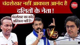 Akash Anand Vs Chandrashekhar Ghosi में दलित समाज ने बता दिया उनका नेता कौन BSP VS ASP [upl. by Ardnuahsal42]