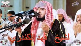 Sheikh Fahd AlKandari  Quran 85 AlBuruj  سورة البروج [upl. by Mcbride]