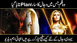 THIS MOVIE REVEALED THE SECRET PLAN OF DAJJAL IN URDU HINDI [upl. by Kohn]