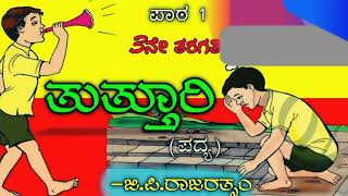 ತುತ್ತೂರಿ Tutturi poem  3rd standard Kannada  Savi Kannada lessons and poems  G P RAJARATHNAM [upl. by Ahsenet87]