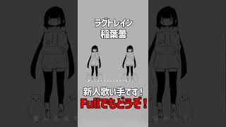 ラグトレイン cover  R50 新人歌い手 歌い手 ボカロ歌ってみた 歌ってみた 稲葉曇 ラグトレイン shorts short [upl. by Stefanac768]