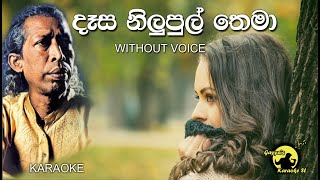 Dasa Nilupul Thema Karaoke without voice  දෑස නිලුපුල් තෙමා  Desa nilipul thema Gunadasa Kapuge [upl. by Cloris]