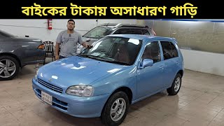 বাইকের টাকায় অসাধারণ গাড়ি । Toyota Starlet Price In Bangladesh । Used Car Price In Bangladesh [upl. by Dnomder]