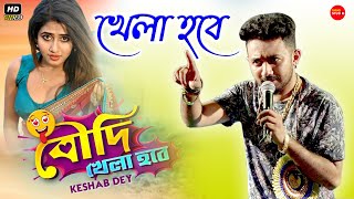 বৌদি খেলা হবে  Keshab Dey  Bengali Funny Song  2021 Stage Program [upl. by Worth]