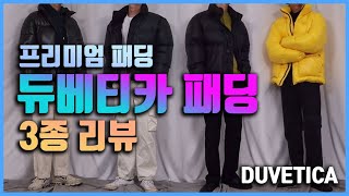 명품 패딩 찾아 프리미엄 듀베티카 패딩 3종 리뷰 DUVETICA 패딩하울 패딩코디 패션 유튜버 모도 [upl. by Anomor]