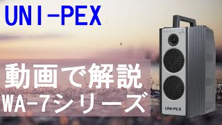 UNIPEX ワイヤレスアンプ WA7シリーズ紹介 [upl. by Nolyk]