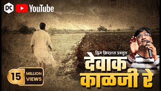 Devak Kalaji Re  देवाक काळजी रे  Video Song I dcphotosz [upl. by Kelwin]