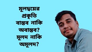 খুব সহজে মুলদয়ের প্রকৃতি নির্ণয়। muler prokriti nirnoy [upl. by Ulphi]