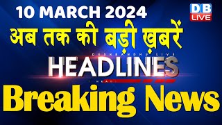 10 March 2024  latest news headline in hindiTop10 News  Rahul Bharat Jodo Yatra dblive [upl. by Muhcon]