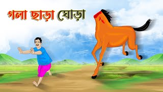 গলা ছাড়া ঘোড়া  Bengali Fairy Tales Cartoon  Rupkothar Bangla Golpo  Thakumar Jhuli [upl. by Etteluap311]