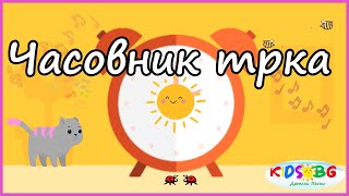 У дома часовник трака  Детска песничка [upl. by Ethelda]