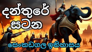 Battle of Danthure  දන්තුරේ සටන  උඩරට රාජධානිය [upl. by Thessa946]