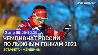 Эстафета Женщины Чемпионат России по лыжным гонкам 2021 [upl. by Supmart]