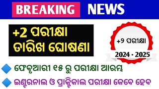 2 ପରୀକ୍ଷା ତାରିଖ ଘୋଷଣା। 2 Board Exam Date Announced।CHSE Board Exam 2025। 12th Exam Date। nabin sir [upl. by Sanborne783]