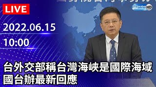 【LIVE直播】台外交部稱台灣海峽是國際海域 國台辦最新回應｜20220615 ChinaTimes [upl. by Lorinda729]