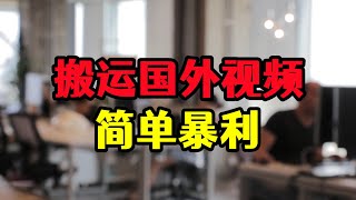 每天搬运翻译10个国外视频，单账号月入7500，赚钱玩法揭秘 [upl. by Nertie996]