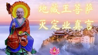 地藏王菩萨灭定业真言Ksitigarbha Dharmakaya Mudra Mantra [upl. by Yadroc]