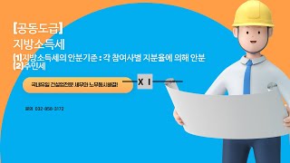 건설세무사노무사 건설업의 공동도급ⅩⅠ 지방소득세 [upl. by Nomma]