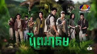 ភូមិខ្មែរPhumikhmer Prey Ah Kum ព្រៃអាគម [upl. by Rednazxela]