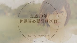 孫燕姿必聽經典20首  Sun YanZi TOP20 [upl. by Anair]