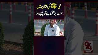 Naat Parhni Hai To Paisey Do  94 News [upl. by Akenahs]