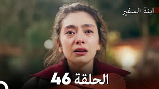 ابنة السفيرالحلقة 46 Arabic Dubbing FULL HD [upl. by Kenyon]