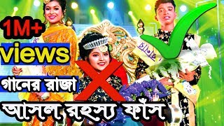 কেন এমন হল।জাতি জানতে চায়।গানের রাজা 2019 এর চুরান্ত ফলাফল।Ganer Raaja 2019 Result। [upl. by Avirt]